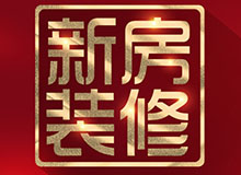 新房裝修，先調(diào)整好心態(tài)